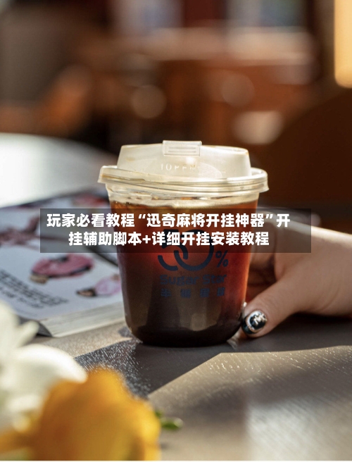 玩家必看教程“迅奇麻将开挂神器”开挂辅助脚本+详细开挂安装教程-第1张图片