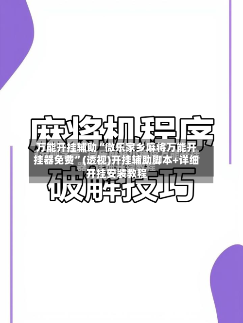 万能开挂辅助“微乐家乡麻将万能开挂器免费	”(透视)开挂辅助脚本+详细开挂安装教程-第1张图片