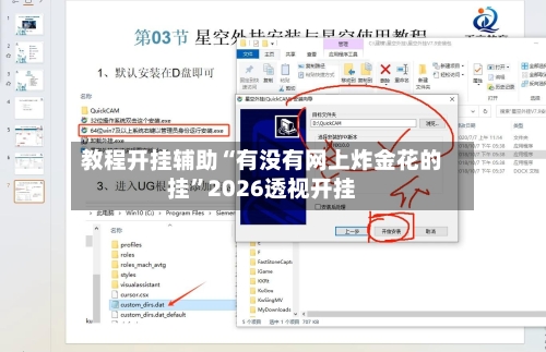 教程开挂辅助“有没有网上炸金花的挂”2026透视开挂-第1张图片