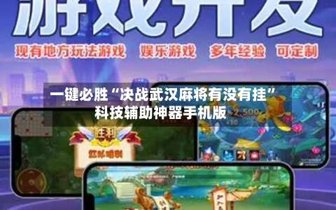 一键必胜“决战武汉麻将有没有挂	”科技辅助神器手机版-第1张图片