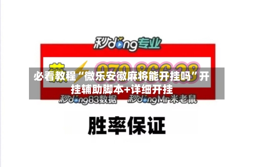 必看教程“微乐安徽麻将能开挂吗	”开挂辅助脚本+详细开挂-第1张图片