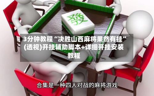 3分钟教程“决胜山西麻将果然有挂	”(透视)开挂辅助脚本+详细开挂安装教程-第1张图片