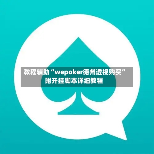 教程辅助“wepoker德州透视购买”附开挂脚本详细教程-第1张图片