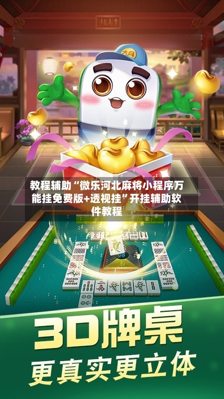 教程辅助“微乐河北麻将小程序万能挂免费版+透视挂”开挂辅助软件教程-第1张图片