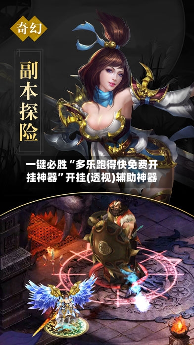 一键必胜“多乐跑得快免费开挂神器”开挂(透视)辅助神器-第1张图片