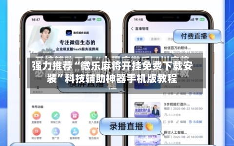 强力推荐“微乐麻将开挂免费下载安装	”科技辅助神器手机版教程-第1张图片