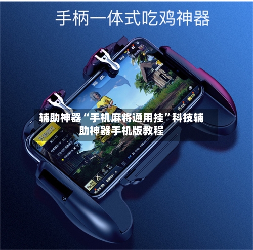 辅助神器“手机麻将通用挂”科技辅助神器手机版教程-第1张图片