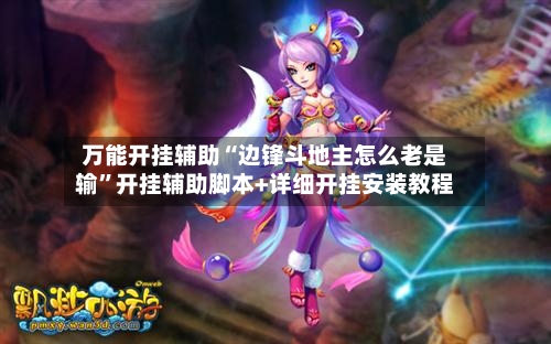 万能开挂辅助“边锋斗地主怎么老是输	”开挂辅助脚本+详细开挂安装教程-第1张图片