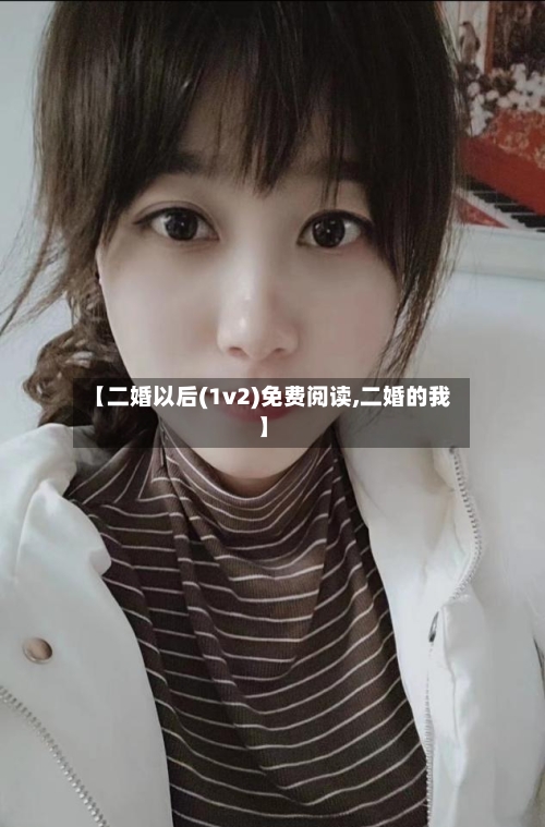【二婚以后(1v2)免费阅读,二婚的我】-第1张图片