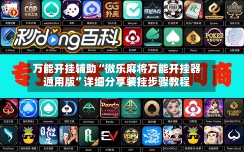 万能开挂辅助“微乐麻将万能开挂器通用版	”详细分享装挂步骤教程-第1张图片