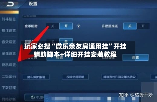 玩家必搜“微乐亲友房通用挂”开挂辅助脚本+详细开挂安装教程-第1张图片