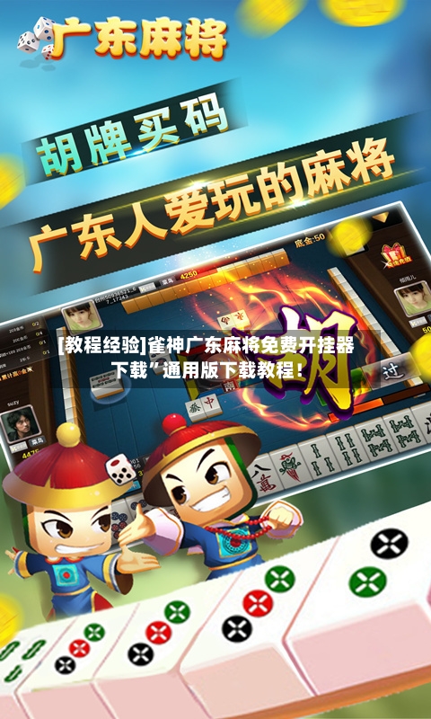 [教程经验]雀神广东麻将免费开挂器下载	”通用版下载教程！-第1张图片