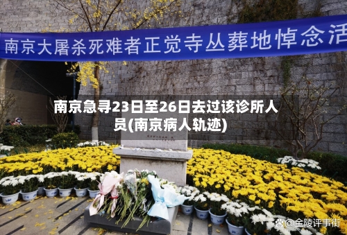 南京急寻23日至26日去过该诊所人员(南京病人轨迹)-第1张图片