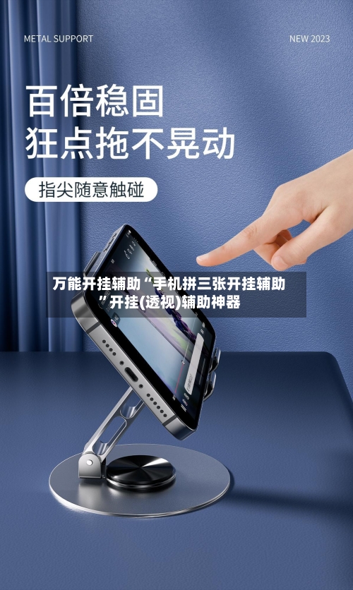 万能开挂辅助“手机拼三张开挂辅助	”开挂(透视)辅助神器-第1张图片