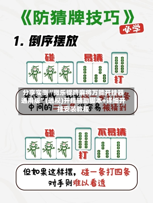 分享实测“微乐捉鸡麻将万能开挂器通用版”(透视)开挂辅助脚本+详细开挂安装教程-第1张图片
