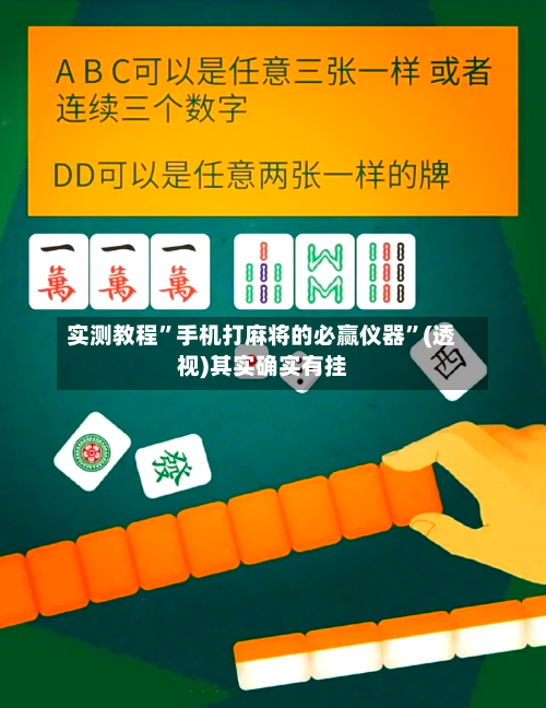 实测教程”手机打麻将的必赢仪器	”(透视)其实确实有挂-第1张图片