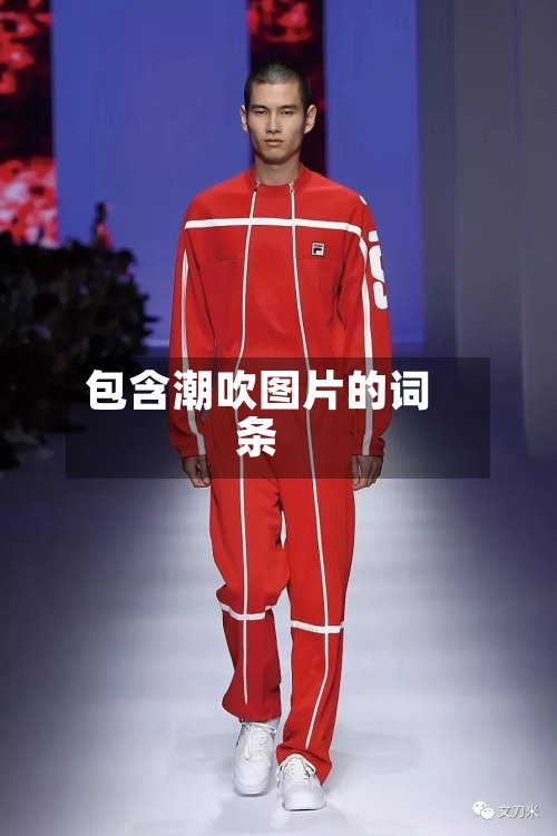 包含潮吹图片的词条-第1张图片