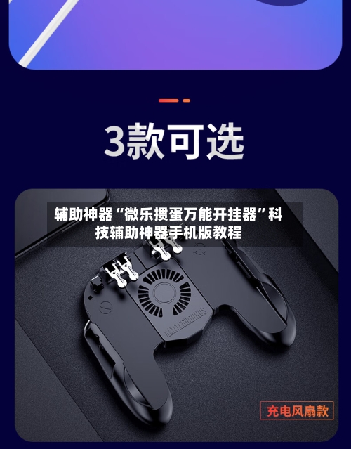 辅助神器“微乐掼蛋万能开挂器”科技辅助神器手机版教程-第1张图片