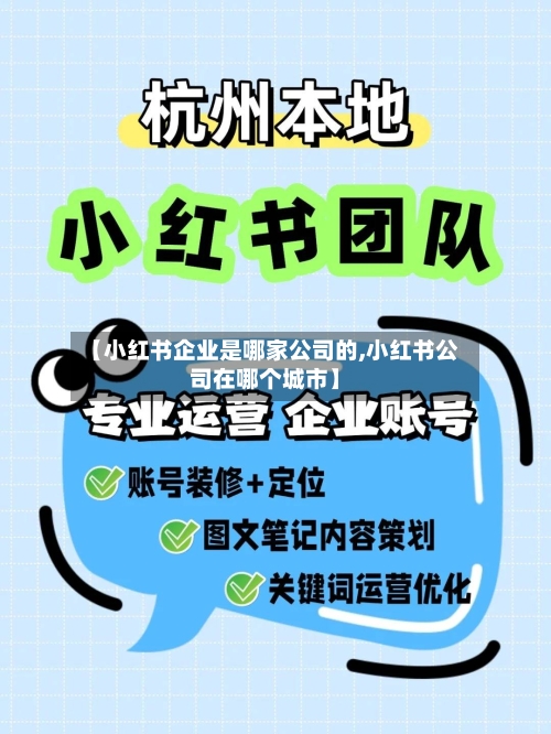 【小红书企业是哪家公司的,小红书公司在哪个城市】-第1张图片
