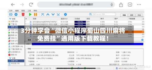 3分钟学会“微信小程序蜀山四川麻将免费挂	”通用版下载教程！-第1张图片