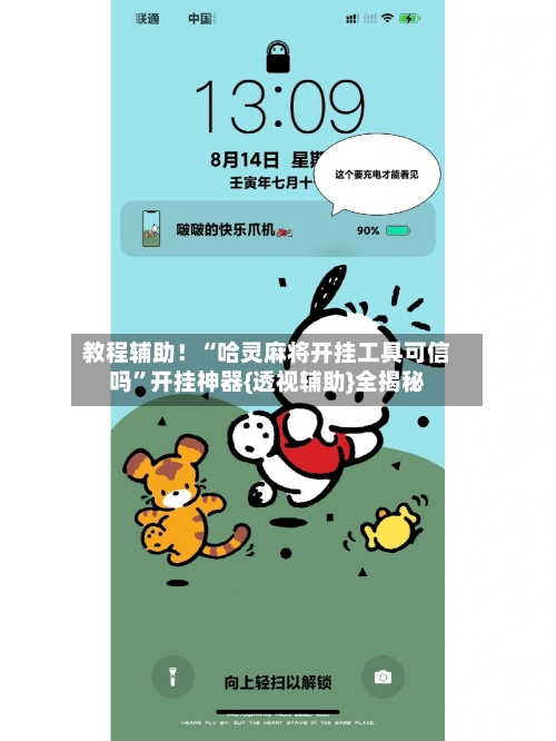 教程辅助！“哈灵麻将开挂工具可信吗”开挂神器{透视辅助}全揭秘-第1张图片