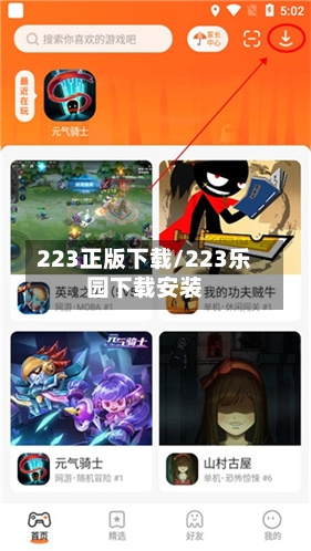 223正版下载/223乐园下载安装-第1张图片