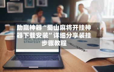助赢神器“蜀山麻将开挂神器下载安装”详细分享装挂步骤教程-第1张图片
