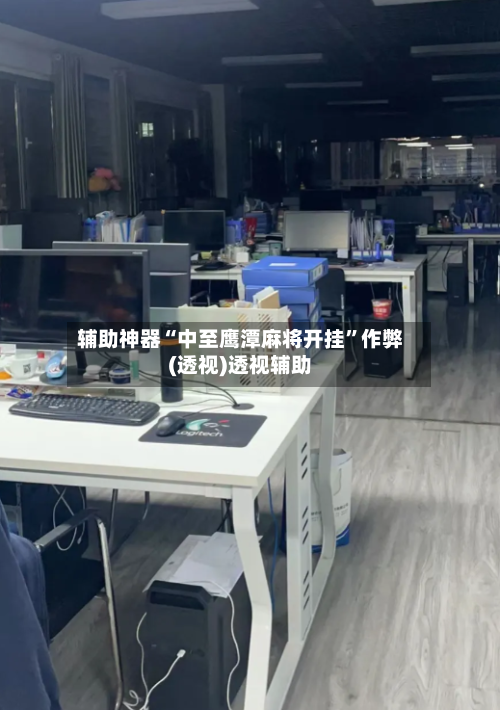 辅助神器“中至鹰潭麻将开挂”作弊(透视)透视辅助-第1张图片