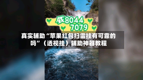 真实辅助“苹果红包扫雷挂有可靠的吗”（透视挂）辅助神器教程-第1张图片