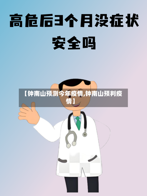 【钟南山预测今年疫情,钟南山预判疫情】-第1张图片