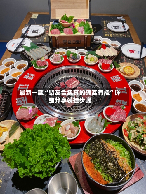 最新一款“聚友合集真的确实有挂”详细分享装挂步骤-第1张图片