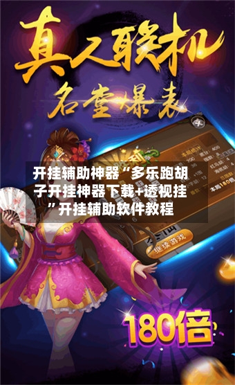 开挂辅助神器“多乐跑胡子开挂神器下载+透视挂”开挂辅助软件教程-第1张图片