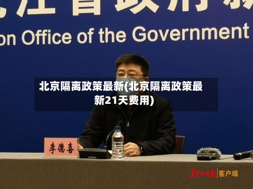 北京隔离政策最新(北京隔离政策最新21天费用)-第1张图片