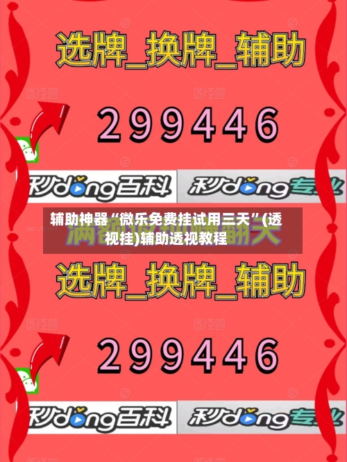 辅助神器“微乐免费挂试用三天”(透视挂)辅助透视教程-第1张图片