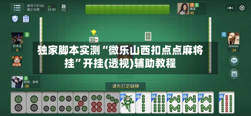 独家脚本实测“微乐山西扣点点麻将挂	”开挂(透视)辅助教程-第1张图片