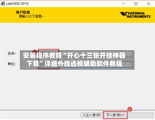 安装程序教程“开心十三张开挂神器下载	”详细外挂透视辅助软件教程-第1张图片