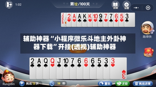 辅助神器“小程序微乐斗地主外卦神器下载”开挂(透视)辅助神器-第1张图片