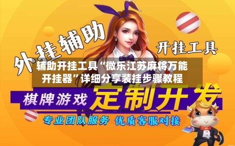 辅助开挂工具“微乐江苏麻将万能开挂器”详细分享装挂步骤教程-第1张图片