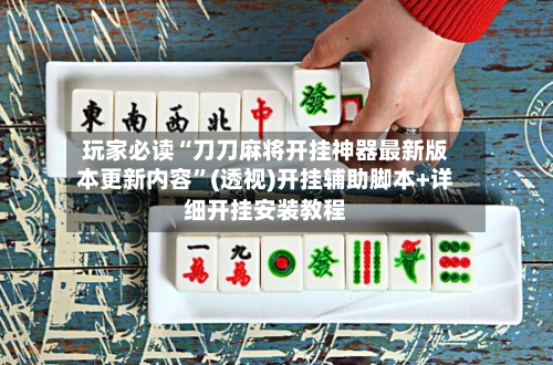 玩家必读“刀刀麻将开挂神器最新版本更新内容”(透视)开挂辅助脚本+详细开挂安装教程-第1张图片