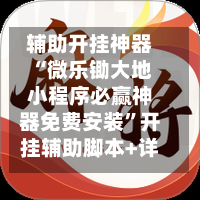 辅助开挂神器“微乐锄大地小程序必赢神器免费安装”开挂辅助脚本+详细-第1张图片