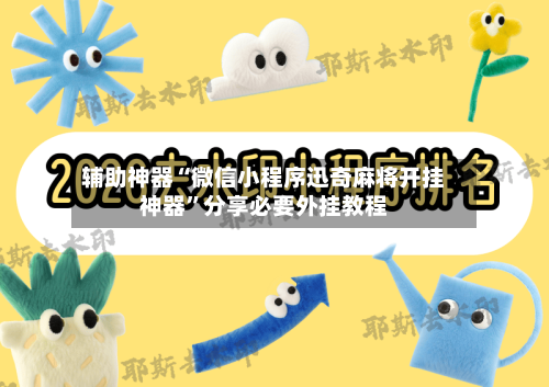 辅助神器“微信小程序迅奇麻将开挂神器”分享必要外挂教程-第1张图片