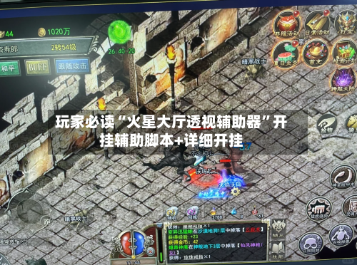 玩家必读“火星大厅透视辅助器	”开挂辅助脚本+详细开挂-第1张图片