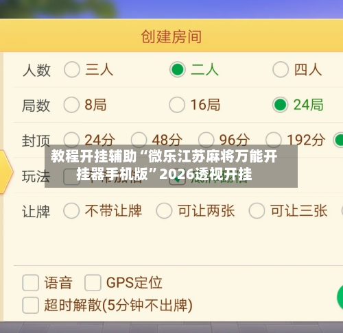 教程开挂辅助“微乐江苏麻将万能开挂器手机版”2026透视开挂-第1张图片