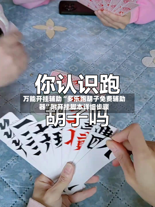 万能开挂辅助“多乐跑胡子免费辅助器	”附开挂脚本详细步骤-第1张图片