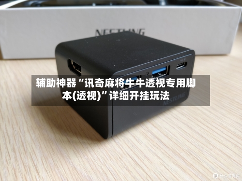 辅助神器“讯奇麻将牛牛透视专用脚本(透视)”详细开挂玩法-第1张图片