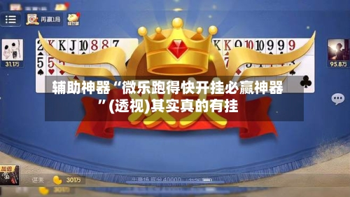辅助神器“微乐跑得快开挂必赢神器	”(透视)其实真的有挂-第1张图片