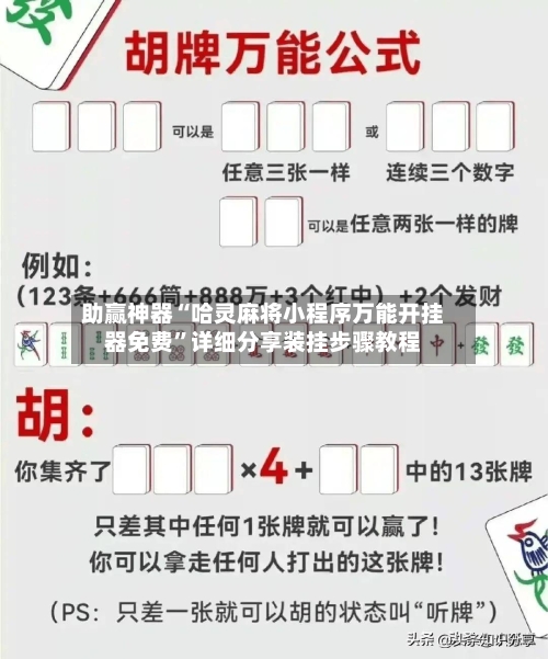 助赢神器“哈灵麻将小程序万能开挂器免费	”详细分享装挂步骤教程-第1张图片