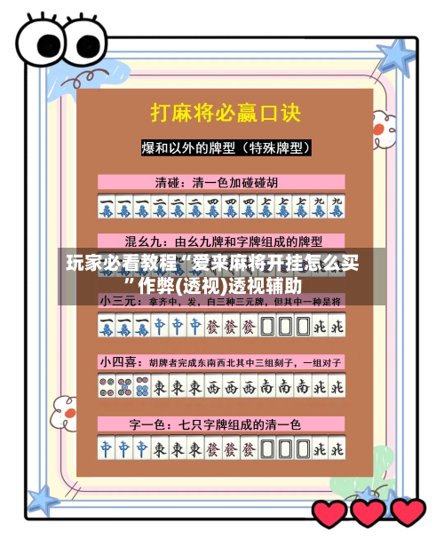 玩家必看教程“爱来麻将开挂怎么买	”作弊(透视)透视辅助-第1张图片