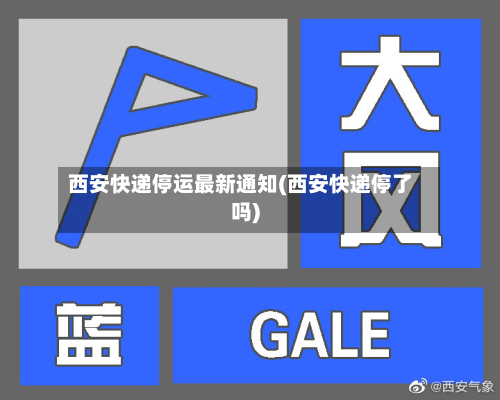 西安快递停运最新通知(西安快递停了吗)-第1张图片
