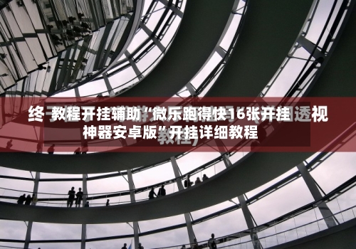 教程开挂辅助“微乐跑得快16张开挂神器安卓版	”开挂详细教程-第1张图片
